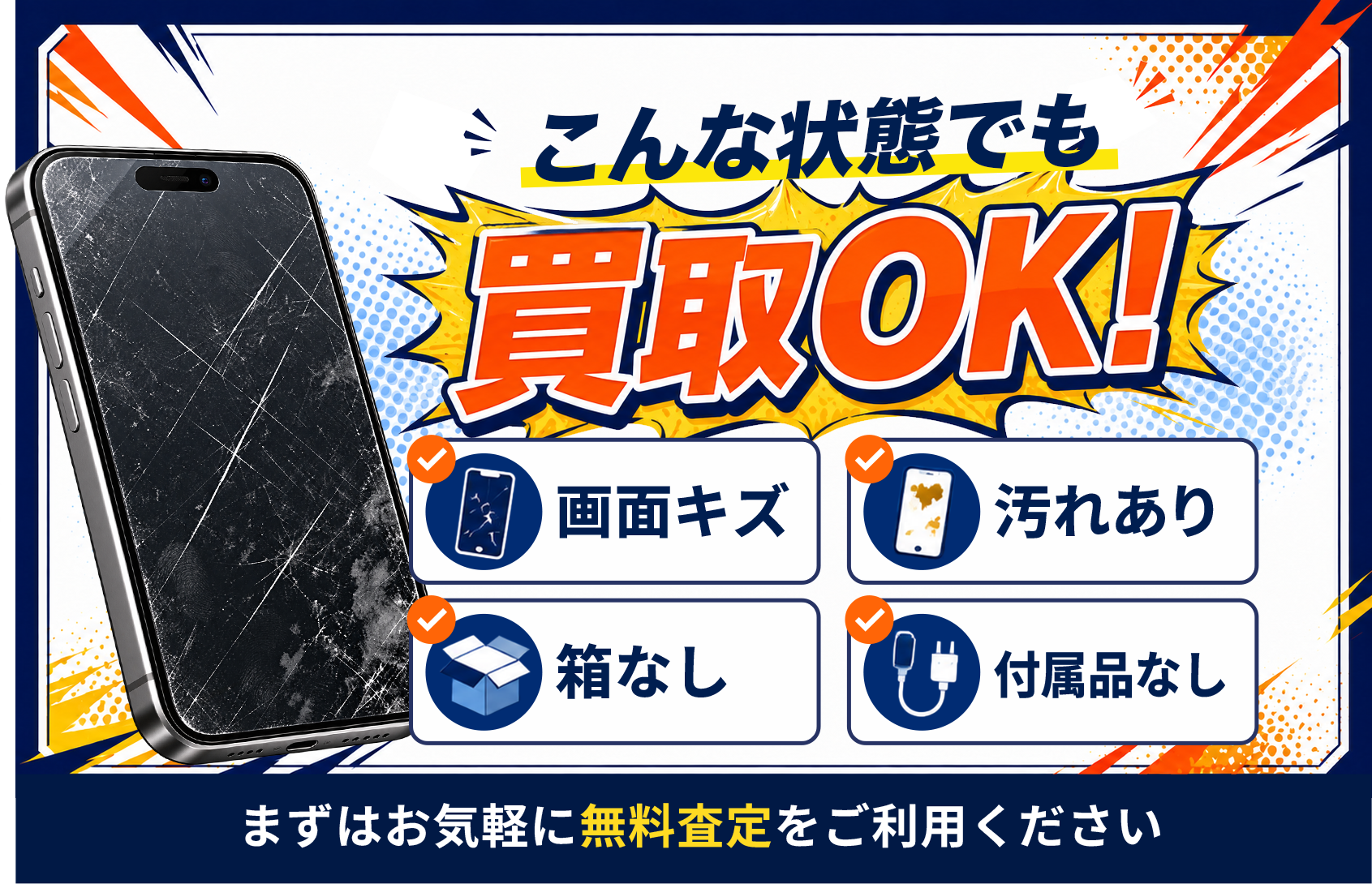 こんな状態でも買取OK！画面キズ・汚れあり・箱なし・付属品なしでも、まずはお気軽に無料査定をご利用ください