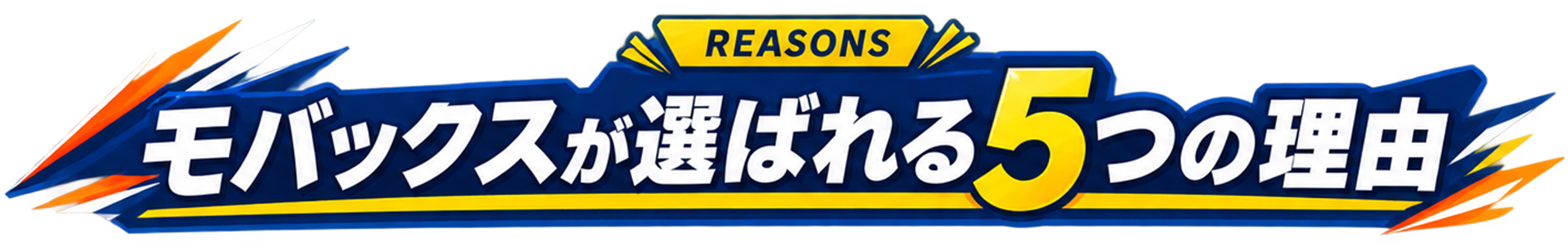 モバックスが選ばれる5つの理由
